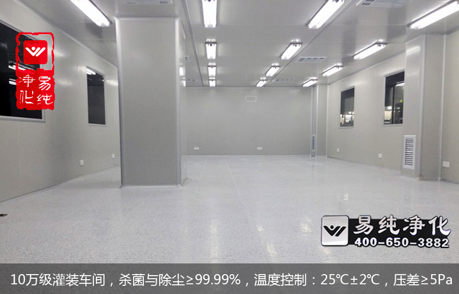 10萬級灌裝車間，殺菌與除塵≥99.99%，溫度控制：25℃±2℃，壓差≥5Pa.jpg